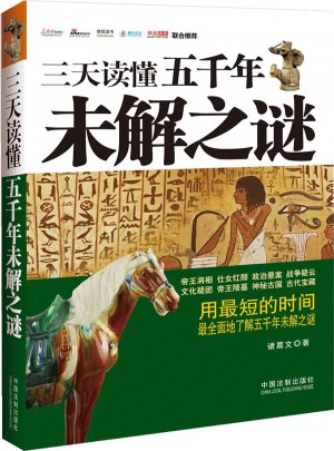 三天讀懂五千年未解之謎