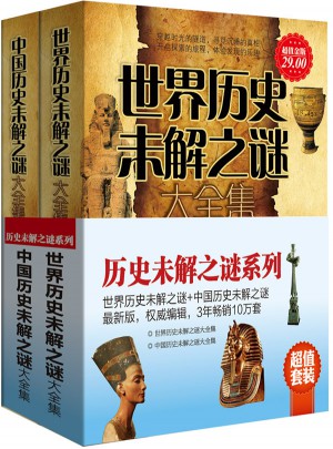 歷史未解之謎系列（世界歷史未解之謎+中國(guó)歷史未解之謎）（全2冊(cè)）