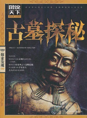 圖說(shuō)天下·探索發(fā)現(xiàn):古墓探秘