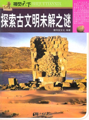 探索古文明未解之謎