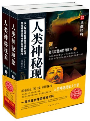 人類神秘現(xiàn)象大全集（上下）