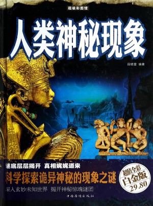 人類神秘現(xiàn)象（彩圖精裝）