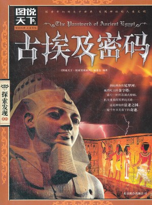 圖說(shuō)天下.探索發(fā)現(xiàn):古埃及密碼