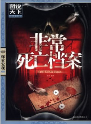 非常死亡檔案（圖說(shuō)天下.探索發(fā)現(xiàn)）