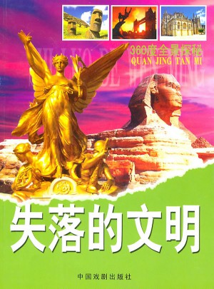 360度全景探秘·失落的文明