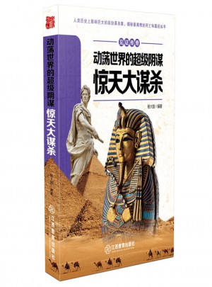 見(jiàn)證傳奇動(dòng)蕩世界的超級(jí)陰謀·驚天大謀殺