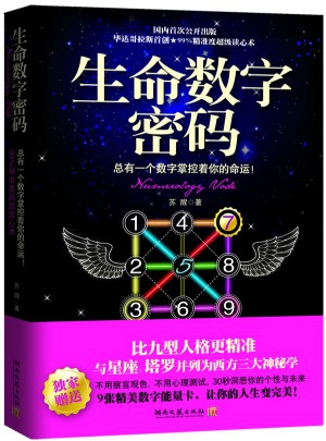 生命數(shù)字密碼：總有一個(gè)數(shù)字掌控著你的命運(yùn)