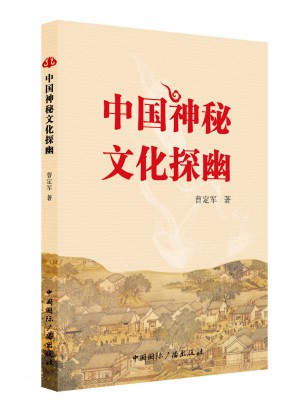 中國(guó)神秘文化探幽