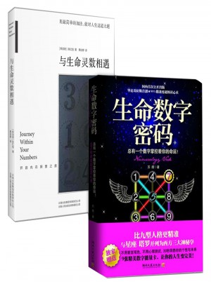 生命數(shù)字密碼+與生命靈數(shù)相遇靈數(shù)全2冊