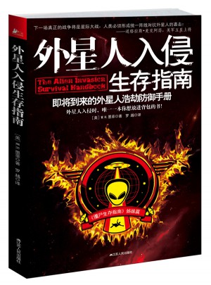 外星人入侵生存指南