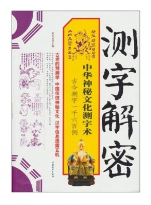 測字解密:中華神秘文化測字術(shù)