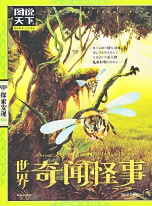 世界奇聞怪事（圖說天下.探索發(fā)現(xiàn)）