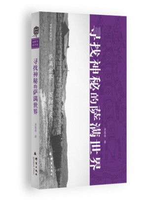 尋找神秘的薩滿世界