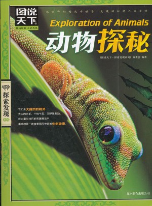 圖說天下.探索發(fā)現(xiàn):動(dòng)物探秘