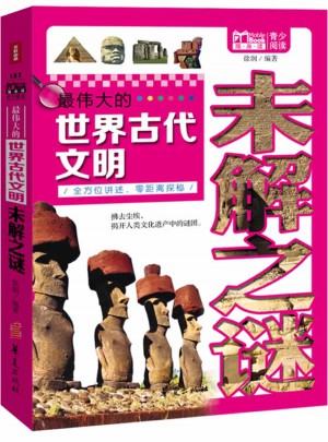 最偉大的世界古代文明未解之謎