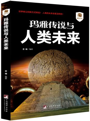瑪雅傳說與人類未來