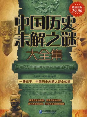 中國歷史未解之謎大全集