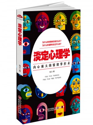 淡定心理學