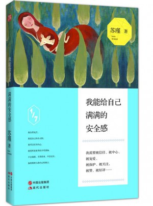 我能給自己滿滿的安全感