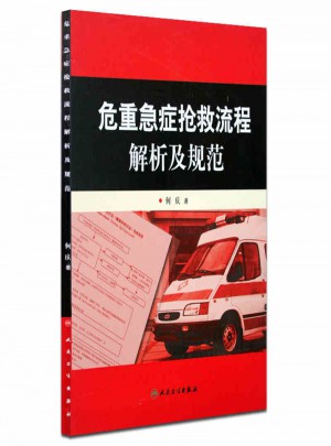 危重急癥搶救流程解析及規范