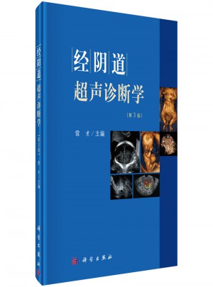 經陰道超聲診斷學（第3版）