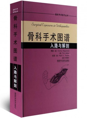 骨科手術(shù)圖譜·入路與解剖