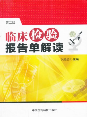 臨床檢驗報告單解讀(第2版)