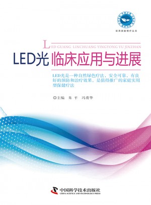 LED光臨床應用與進展