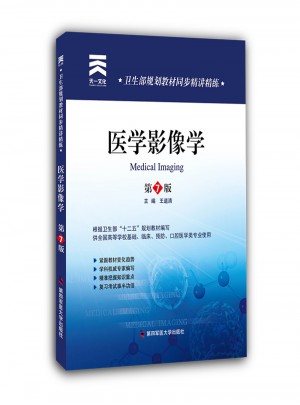 衛(wèi)生部規(guī)劃教材同步精講精練:醫(yī)學(xué)影像學(xué)（第七版）