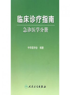 臨床診療指南·急診醫學分冊
