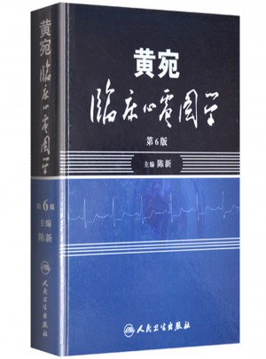 黃宛臨床心電圖學(xué)（第6版）
