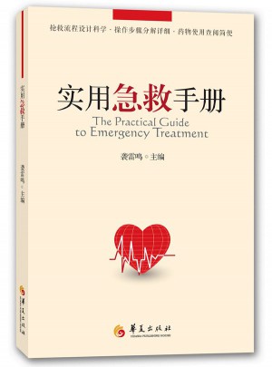 實用急救手冊