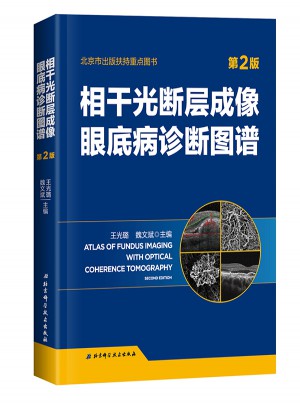 相干光斷層成像眼底病診斷圖譜 第2版