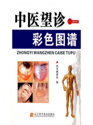 中醫(yī)望診彩色圖譜