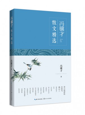 馮驥才散文精選