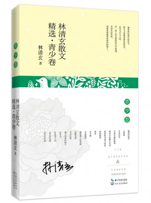 林清玄散文精選.青少卷