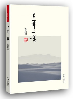 千年一嘆（便攜本）