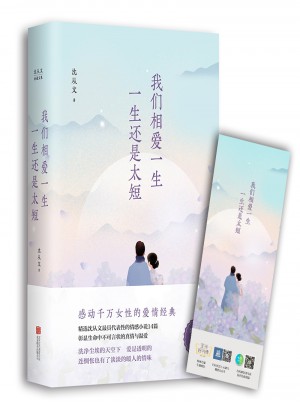 我們相愛一生，一生還是太短