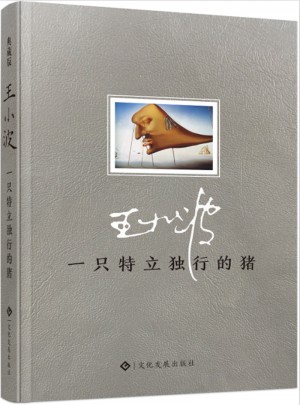 一只特立獨行的豬