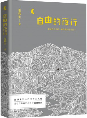自由的夜行