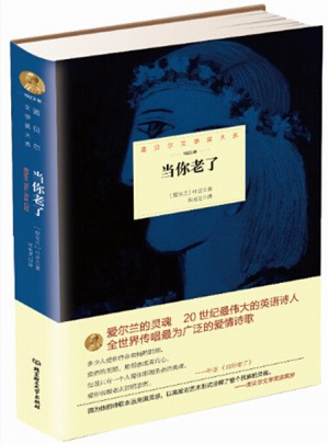 諾貝爾文學(xué)獎大系·當(dāng)你老了