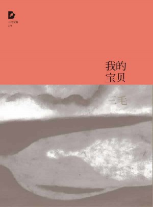 三毛全集：我的寶貝