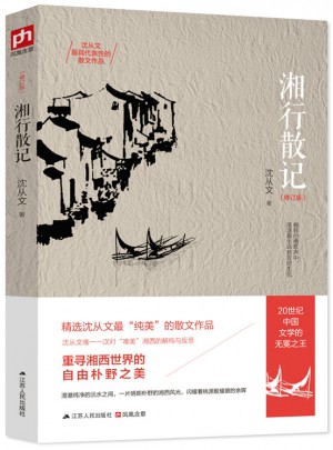 湘行散記