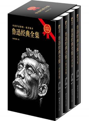 魯迅經(jīng)典全集