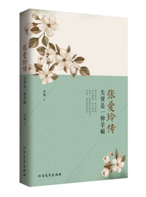 張愛玲傳：失望是一種幸福