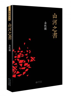 山河之書
