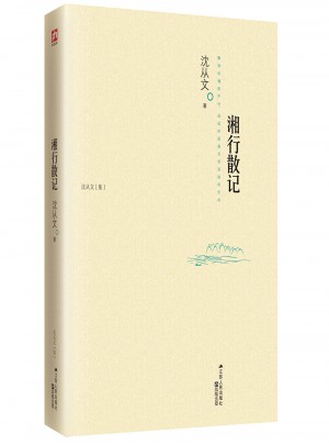 湘行散記
