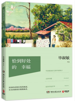 恰到好處的幸福