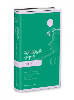 我的遙遠的清平灣（精裝）