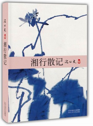 湘行散記